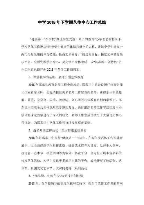 中学2018年下学期艺体中心工作总结