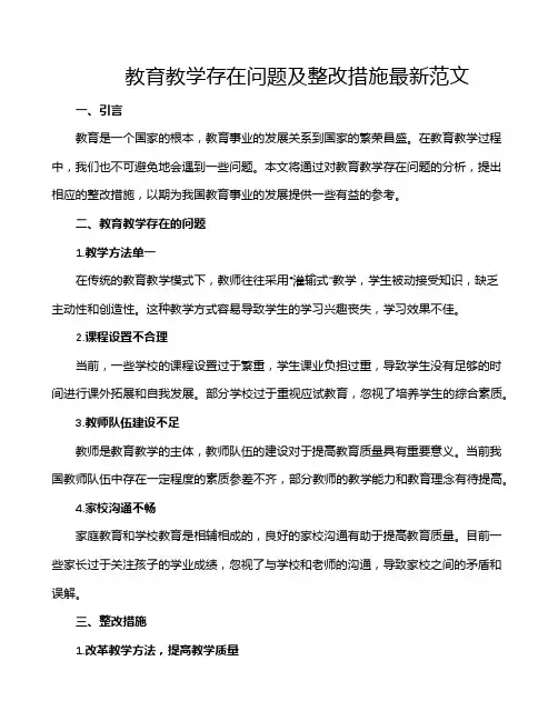 教育教学存在问题及整改措施最新范文