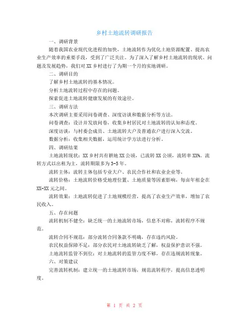 乡村土地流转调研报告范文