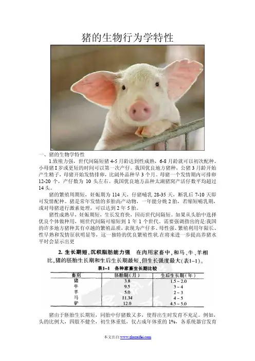 猪的生物行为学特性