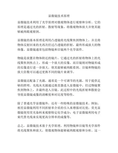 显微镜技术原理