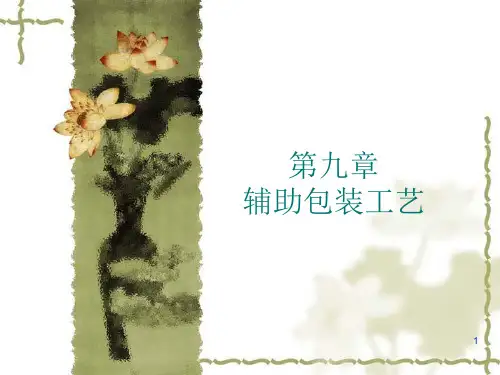 包装工艺学课件第九章