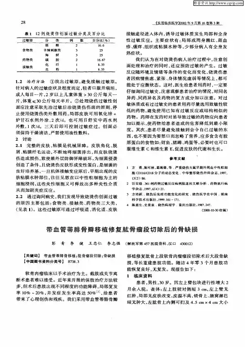 带血管蒂腓骨瓣移植修复肱骨瘤段切除后的骨缺损
