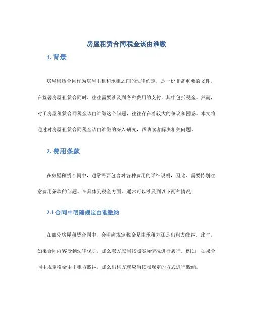 房屋租赁合同税金该由谁缴