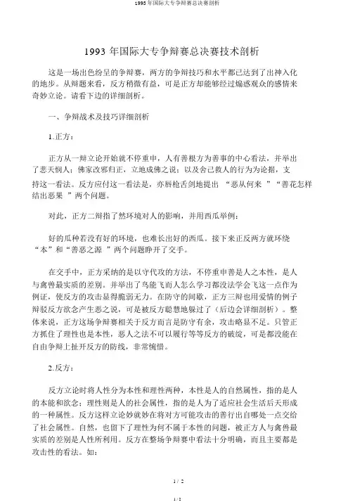 1993年国际大专辩论赛总决赛分析