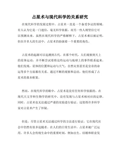 占星术与现代科学的关系研究