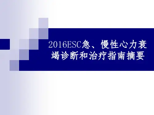 2016ESC急、慢性心力衰竭诊断和治疗指南摘要