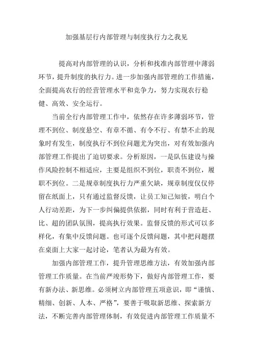加强基层行内部管理与制度执行力之我见