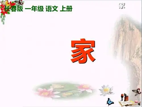 一年级语文上册家 PPT精品课件1长春版