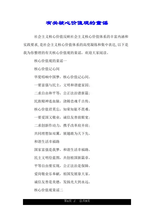 有关核心价值观的童谣.doc