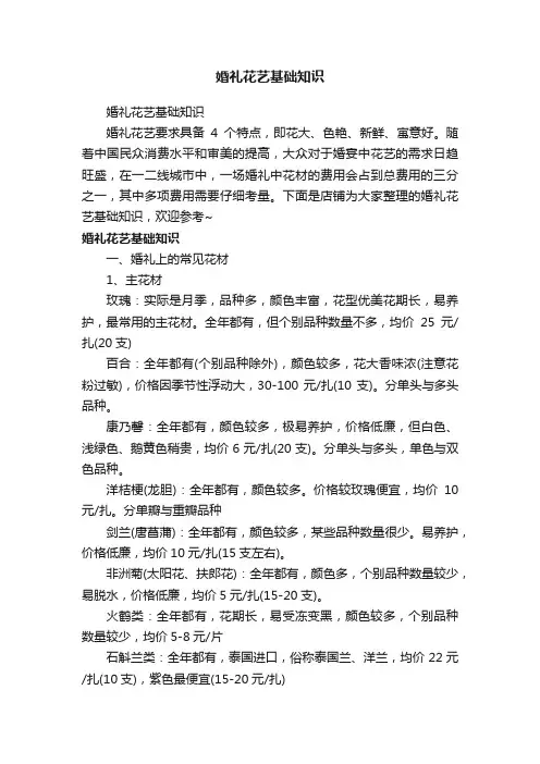 婚礼花艺基础知识