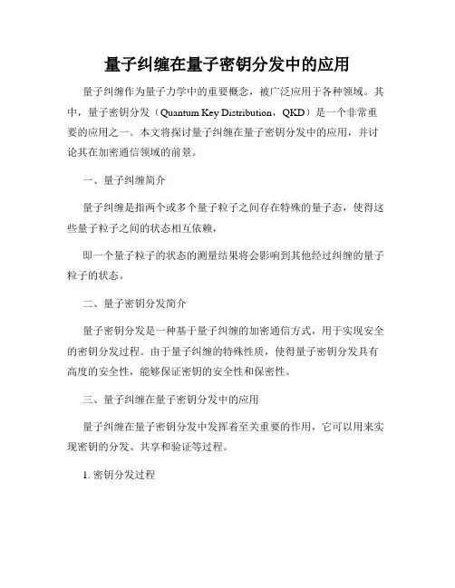 量子纠缠在量子密钥分发中的应用