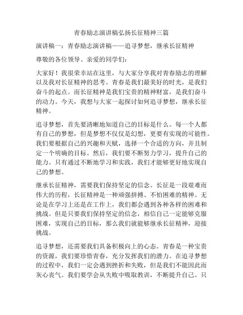 青春励志演讲稿弘扬长征精神三篇