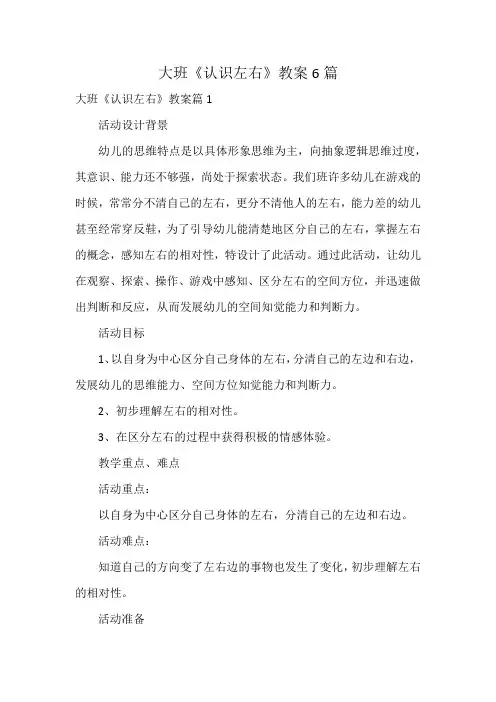 大班《认识左右》教案6篇