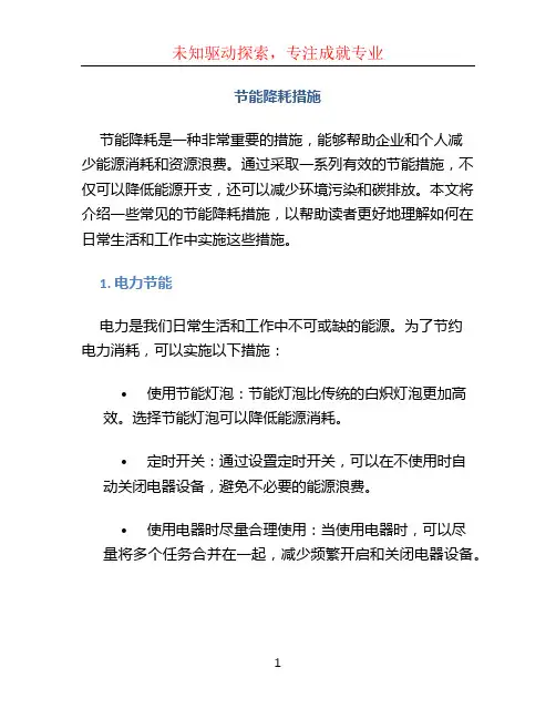 节能降耗措施