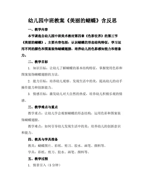 幼儿园中班教案《美丽的蝴蝶》含反思