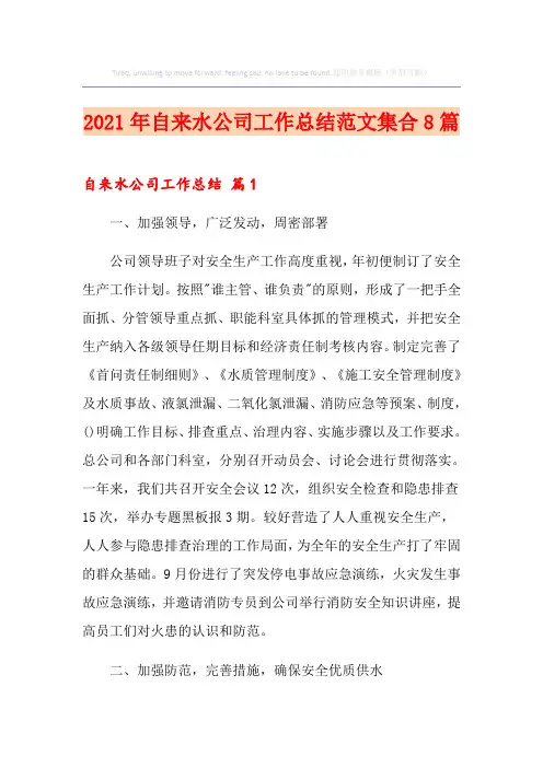 2021年自来水公司工作总结范文集合8篇