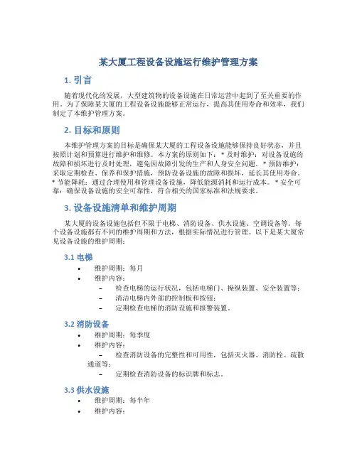 某大厦工程设备设施运行维护管理方案