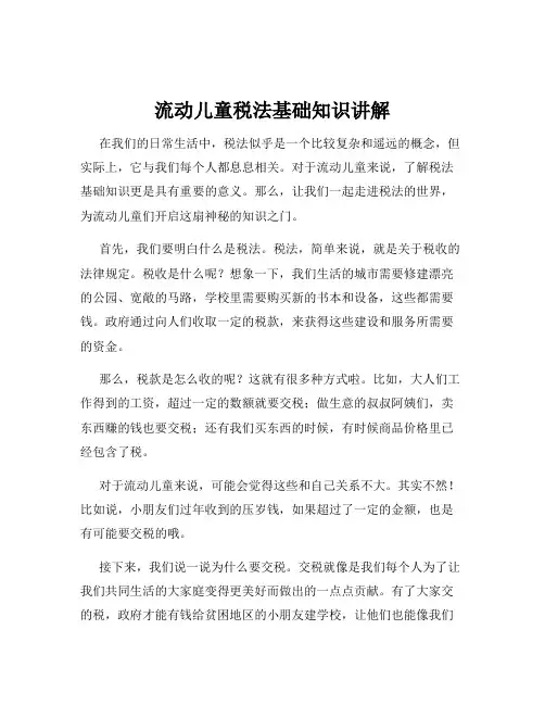流动儿童税法基础知识讲解