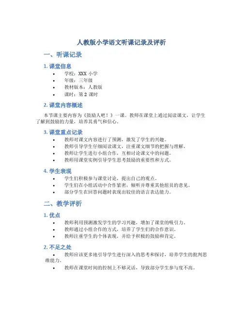 人教版小学语文听课记录及评析
