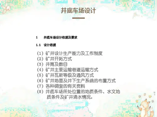 矿井井底车场设计案例