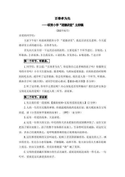 百善孝为先-联育小学道德讲堂主持稿