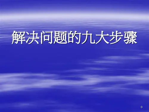 8- 解决问题的九大步骤