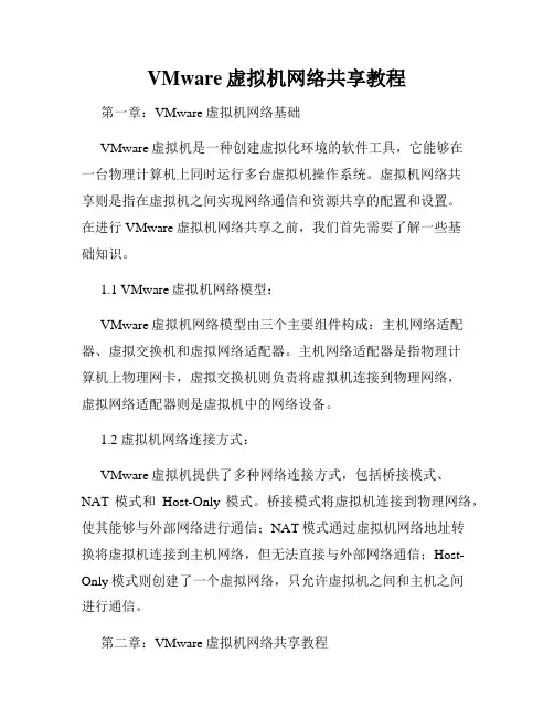 VMware虚拟机网络共享教程