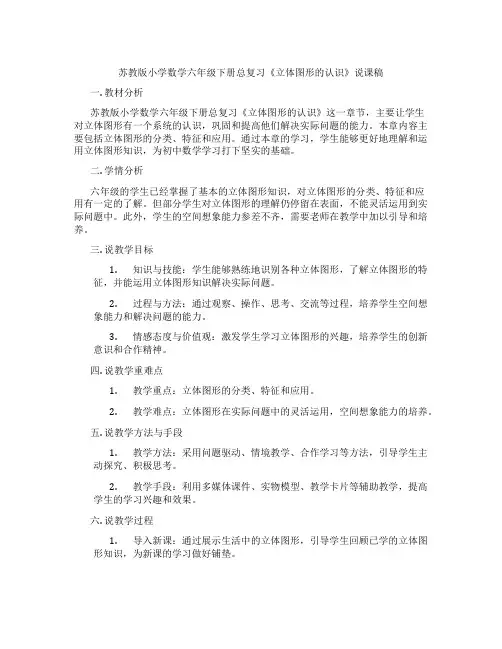 苏教版小学数学六年级下册总复习《立体图形的认识》说课稿