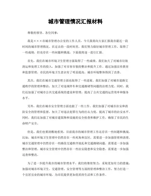 城市管理情况汇报材料