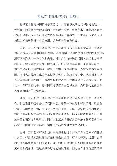 剪纸艺术在现代设计的应用