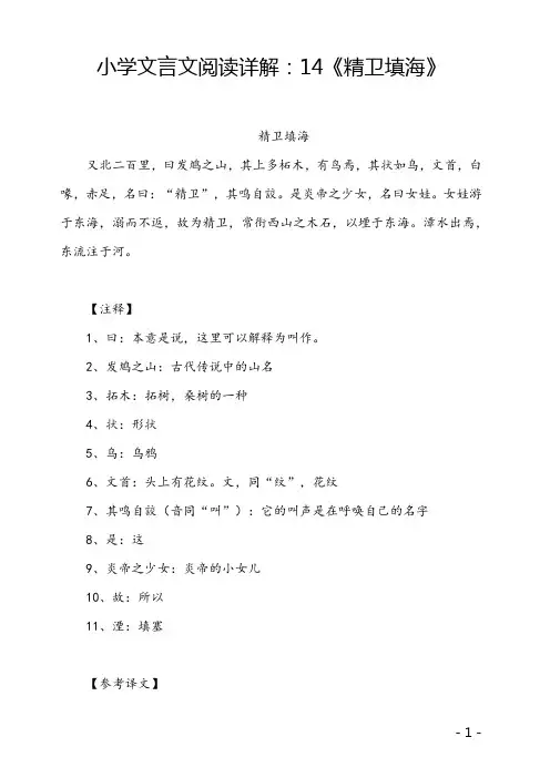 小学文言文阅读详解：14《精卫填海》