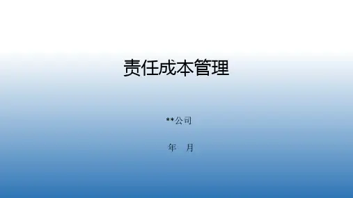 责任成本管理培训PPT