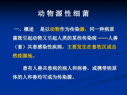 医学微生物学课件：12 动物源性细菌