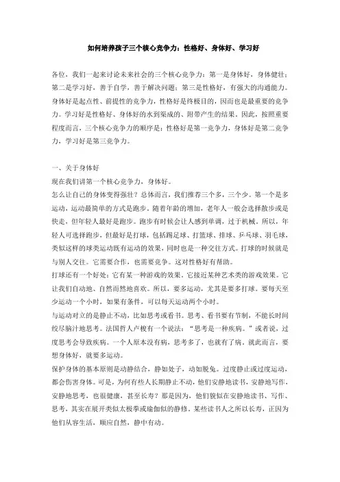 如何培养孩子三个核心竞争力：性格好、身体好、学习好  