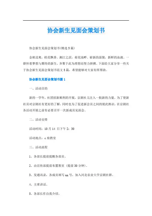 协会新生见面会策划书
