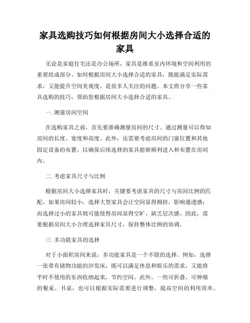 家具选购技巧如何根据房间大小选择合适的家具