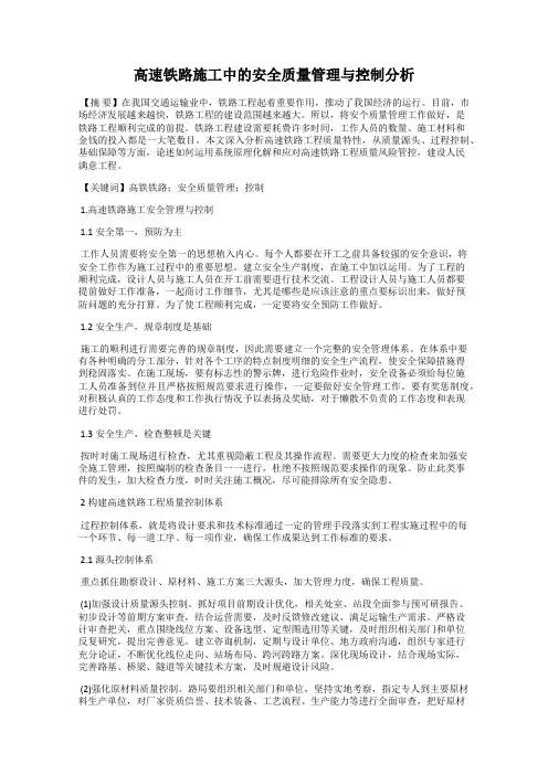 高速铁路施工中的安全质量管理与控制分析