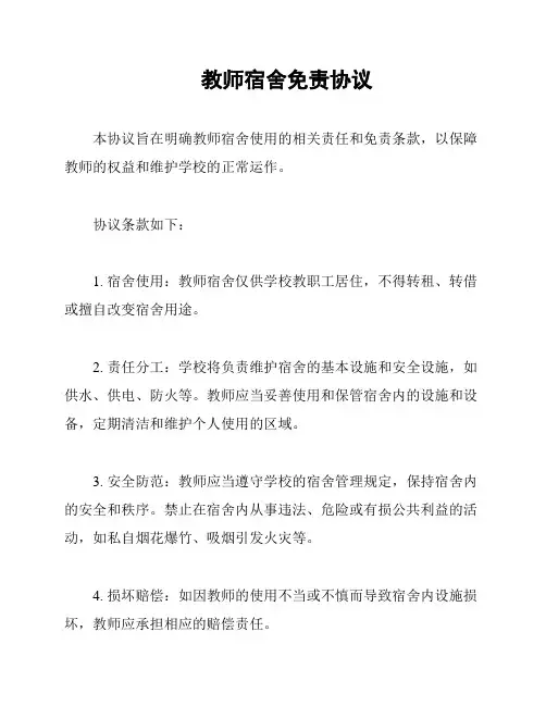 教师宿舍免责协议