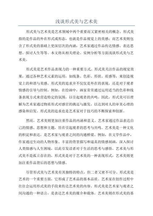 浅谈形式美与艺术美