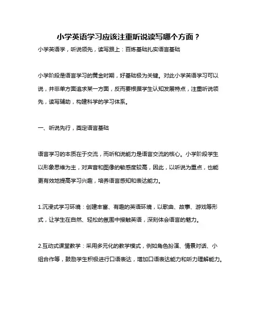 小学英语学习应该注重听说读写哪个方面？