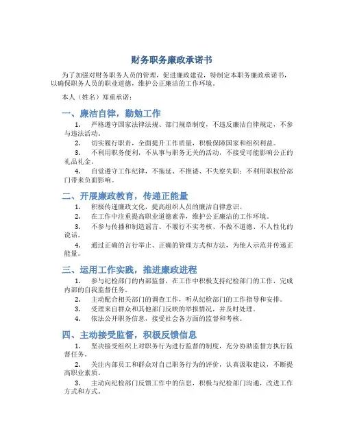 财务职务廉政承诺书