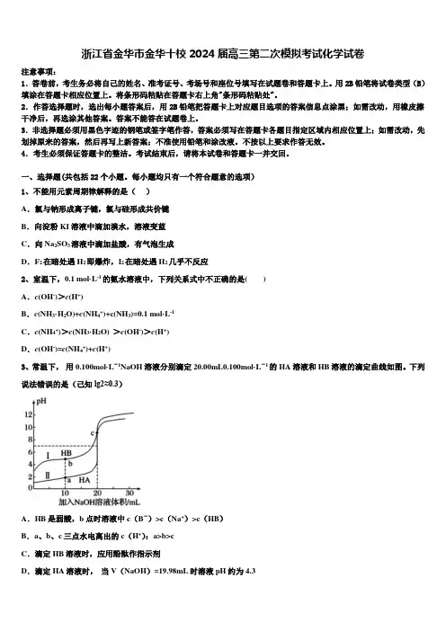 浙江省金华市金华十校2024届高三第二次模拟考试化学试卷含解析