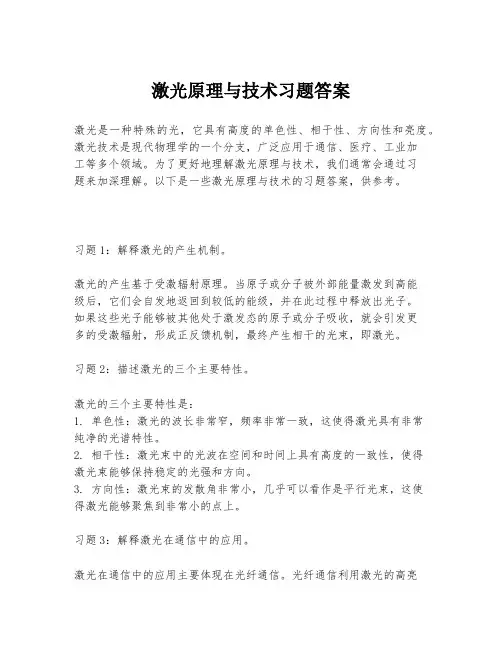 激光原理与技术习题答案