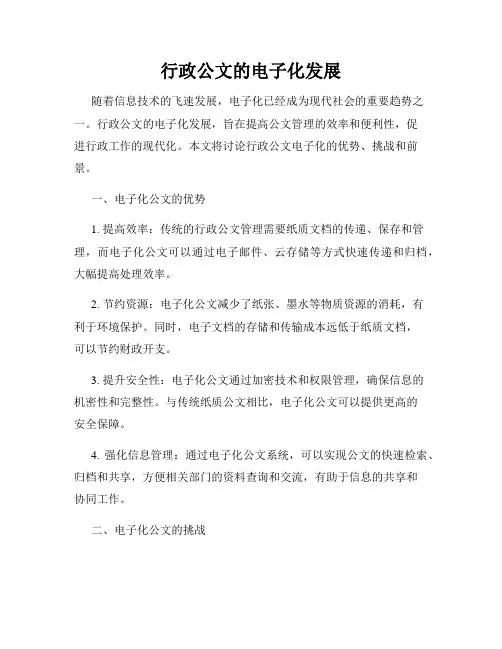 行政公文的电子化发展