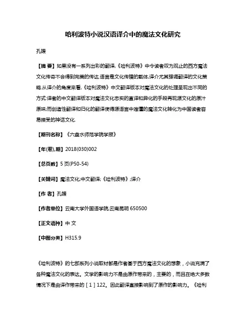 哈利波特小说汉语译介中的魔法文化研究