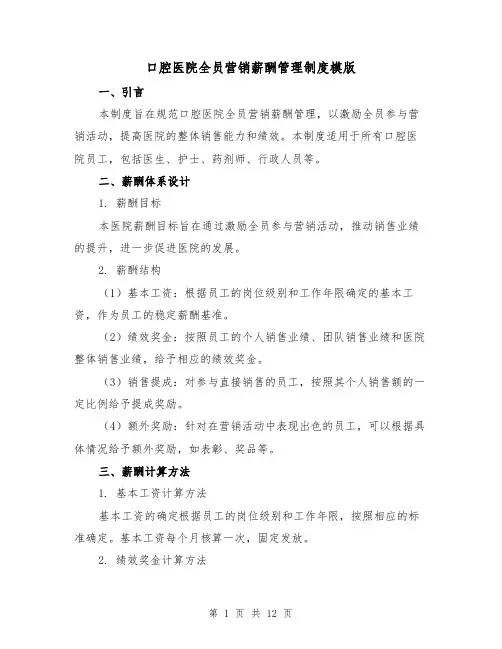 口腔医院全员营销薪酬管理制度模版（二篇）