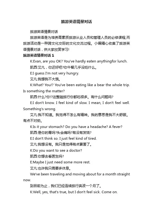 旅游英语情景对话