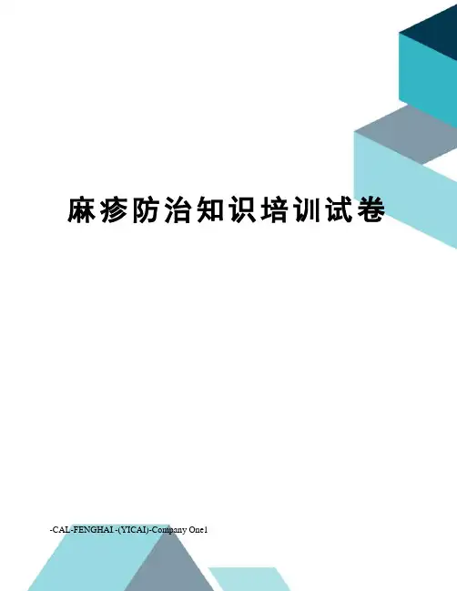 麻疹防治知识培训试卷