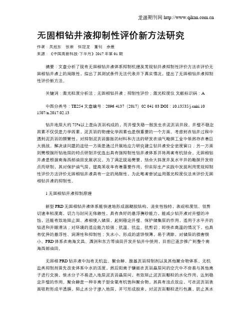 无固相钻井液抑制性评价新方法研究